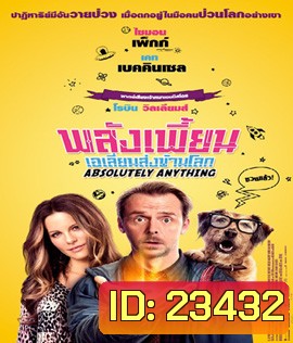 Absolutely Anything (2015) พลังเพี้ยน เอเลี่ยนส่งข้ามโลก