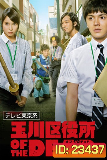 Tamagawa Kuyakusho of the Dead