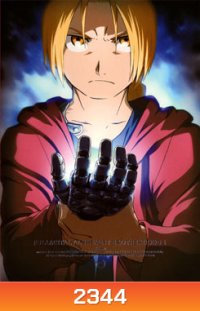 FULLMETAL ALCHEMIST ANIMATION แขนกลคนแปรธาตุ ชุด 1
