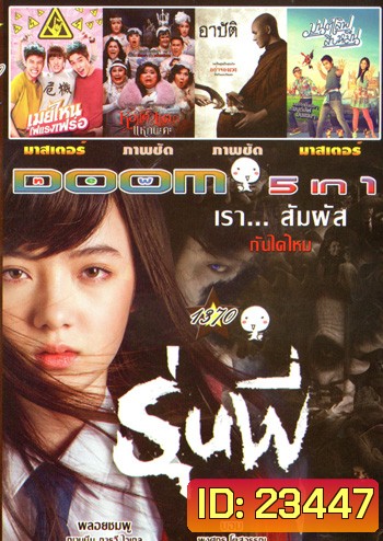 รุ่นพี่ , เมย์ไหน..ไฟแรงเฟร่อ , หอแต๋วแตก แหกนะคะ , Arbat อาบัติ , Mon Love 10 Muen มนต์เลิฟสิบหมื่น Vol.1370
