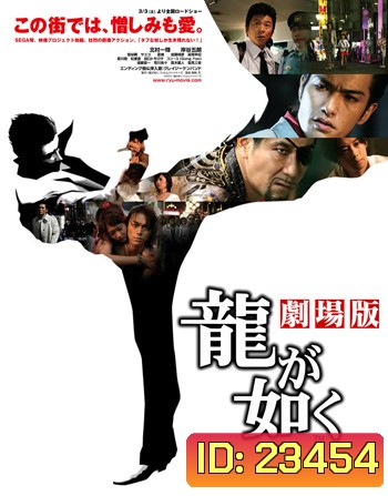 Ryu ga gotoku / Like a Dragon