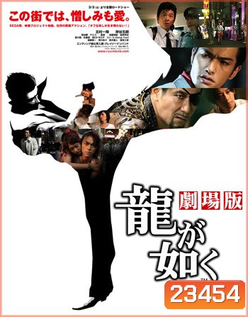Ryu ga gotoku / Like a Dragon