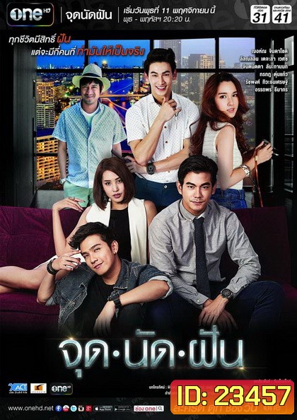 จุดนัดฝัน