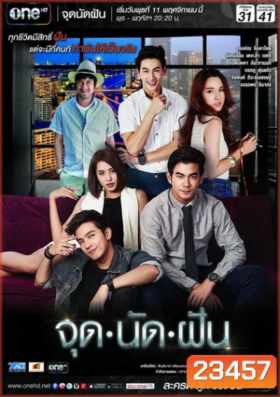 จุดนัดฝัน