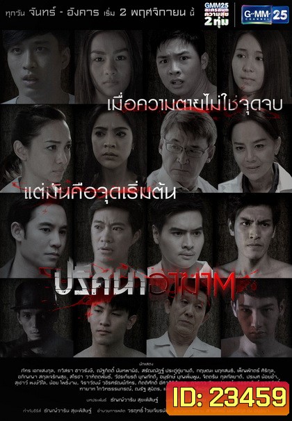 ปริศนาอาฆาต