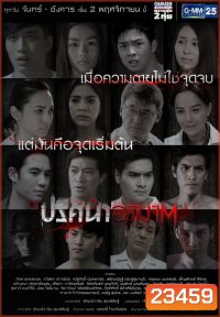 ปริศนาอาฆาต