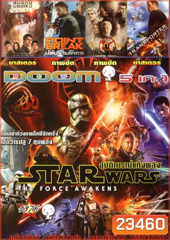 Star Wars: The Force Awakens , Maze Runner 2 The Scorch Trials , Point Break ปล้นข้ามโคตร , The Hunger Games 3 : Mockingjay Part 2 , The Transporter Refueled คนระห่ำคว่ำนรก Vol.1376