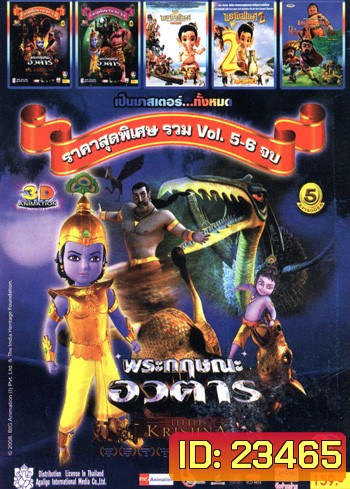 พระกฤษณะ อวตาร Vol.5-6 , พระกฤษณะ อวตาร Vol.1-2 , พระกฤษณะ อวตาร Vol.3-4 , พระพิฆเนศ 1 , พระพิฆเนศ 2 , Bal hanuman return of the demon Mo.3868