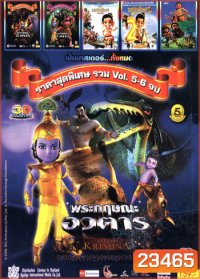พระกฤษณะ อวตาร Vol.5-6 , พระกฤษณะ อวตาร Vol.1-2 , พระกฤษณะ อวตาร Vol.3-4 , พระพิฆเนศ 1 , พระพิฆเนศ 2 , Bal hanuman return of the demon Mo.3868