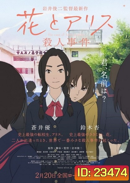 The Case of Hana and Alice ฮานะ & อลิซ ปริศนาโรงเรียนหลอน