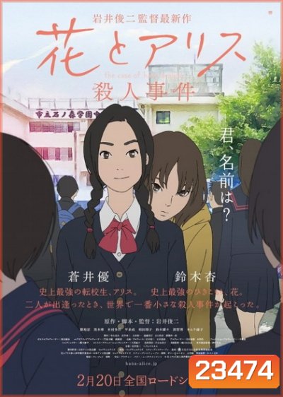 The Case of Hana and Alice ฮานะ & อลิซ ปริศนาโรงเรียนหลอน