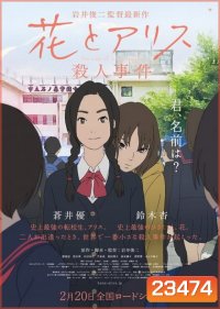 The Case of Hana and Alice ฮานะ & อลิซ ปริศนาโรงเรียนหลอน