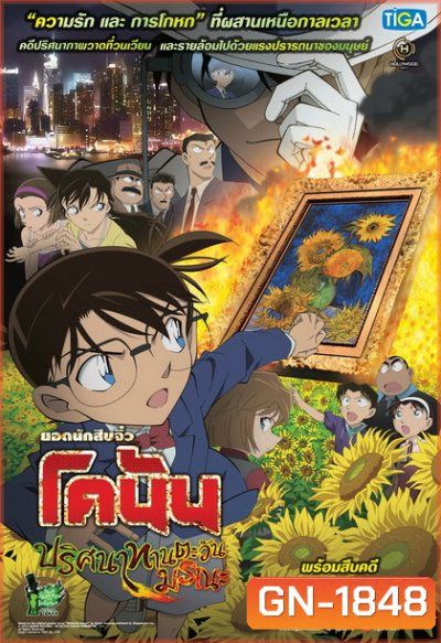 Conan The Movie 19 โคนัน เดอะมูฟวี่ ปริศนาทานตะวันมรณะ