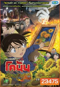 Conan The Movie 19 โคนัน เดอะมูฟวี่ ปริศนาทานตะวันมรณะ