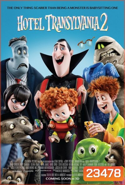 Hotel Transylvania 2 โรงแรมผี หนีไปพักร้อน 2