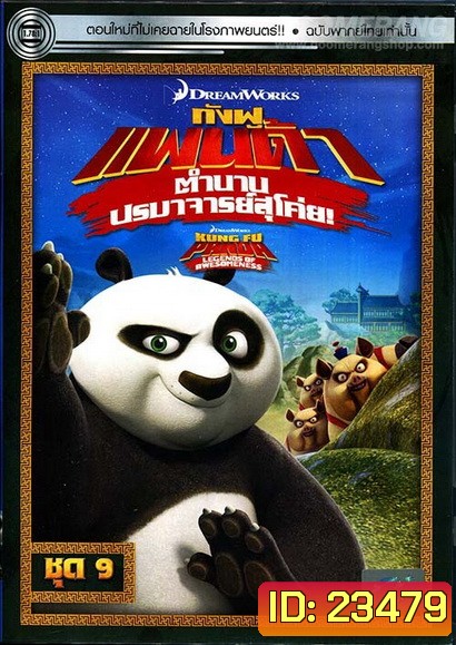 Kung Fu Panda: Legends Of Awesomeness Vol. 9 กังฟูแพนด้า ตำนานปรมาจารย์สุโค่ย! ชุด 9