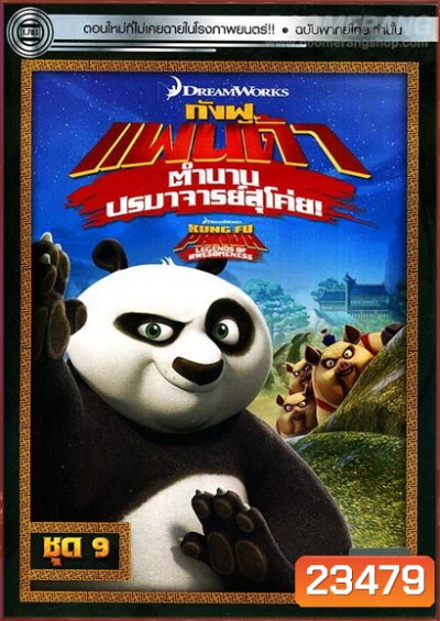 Kung Fu Panda: Legends Of Awesomeness Vol. 9 กังฟูแพนด้า ตำนานปรมาจารย์สุโค่ย! ชุด 9