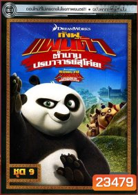 Kung Fu Panda: Legends Of Awesomeness Vol. 9 กังฟูแพนด้า ตำนานปรมาจารย์สุโค่ย! ชุด 9