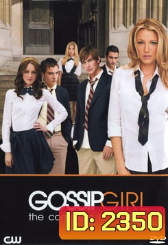 Gossip Girl season 1 แสบใสไฮโซ ปี 1