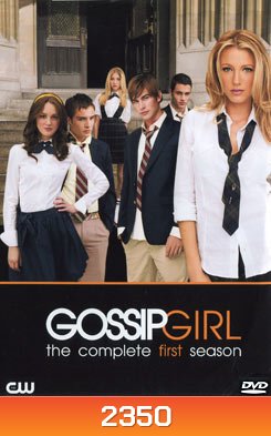 Gossip Girl season 1 แสบใสไฮโซ ปี 1
