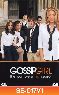 Gossip Girl season 1 แสบใสไฮโซ ปี 1