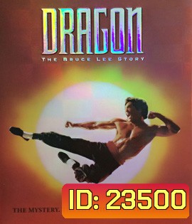 Dragon: The Bruce Lee Story (1993) บรู๊ซ ลี มังกรแห่งเอเชีย