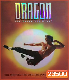 Dragon: The Bruce Lee Story (1993) บรู๊ซ ลี มังกรแห่งเอเชีย