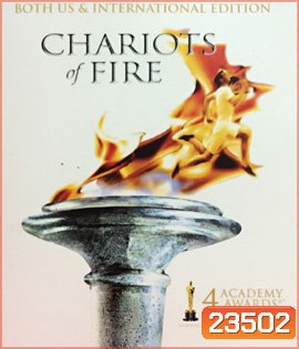 Chariots of Fire (1981) เกียรติยศแห่งชัยชนะ