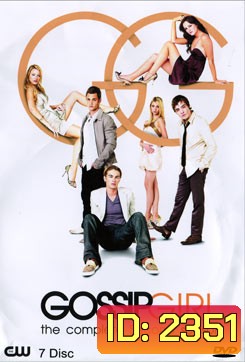 Gossip Girl season 2 แสบใสไฮโซ ปี 2