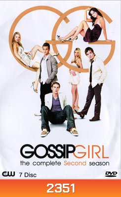 Gossip Girl season 2 แสบใสไฮโซ ปี 2