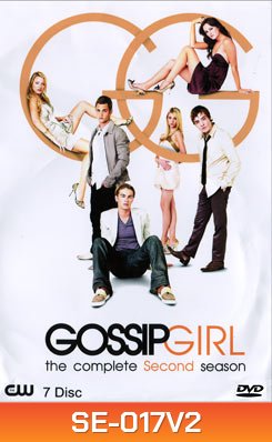 Gossip Girl season 2 แสบใสไฮโซ ปี 2