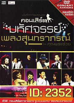 บันทึกการแสดงสด คอนเสิร์ต มหัศจรรย์เพลงสุนทราภรณ์ โดย คุณพระช่วย