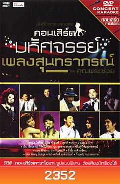 บันทึกการแสดงสด คอนเสิร์ต มหัศจรรย์เพลงสุนทราภรณ์ โดย คุณพระช่วย
