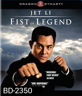 Fist of Legend (1994) ไอ้หนุ่มซินตึ้ง หัวใจผงาดฟ้า