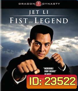 Fist of Legend (1994) ไอ้หนุ่มซินตึ้ง หัวใจผงาดฟ้า
