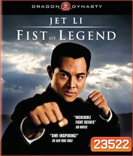 Fist of Legend (1994) ไอ้หนุ่มซินตึ้ง หัวใจผงาดฟ้า