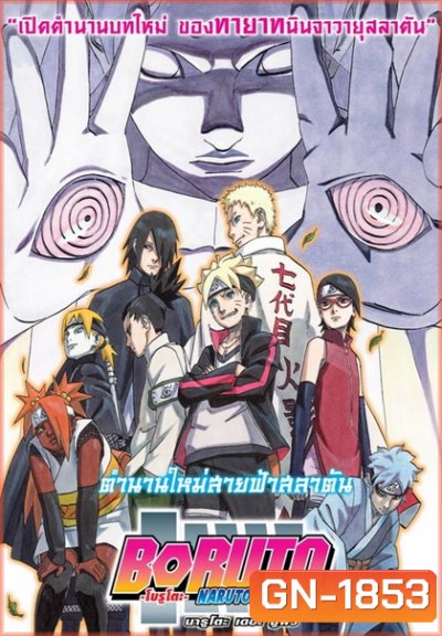 Boruto: Naruto the Movie โบรูโตะ นารูโตะ เดอะมูฟวี่ ตำนานใหม่สายฟ้าสลาตัน