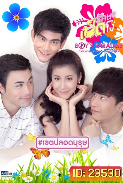Ugly Duckling รักนะเป็ดโง่ ตอน Boy's Paradise