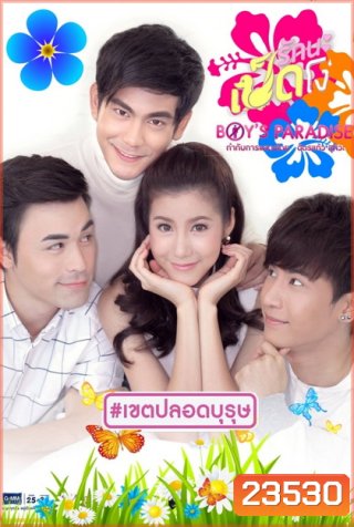 Ugly Duckling รักนะเป็ดโง่ ตอน Boy's Paradise