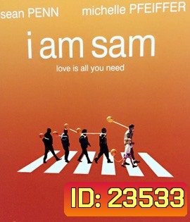 I Am Sam (2002) สุภาพบุรุษปัญญานิ่ม