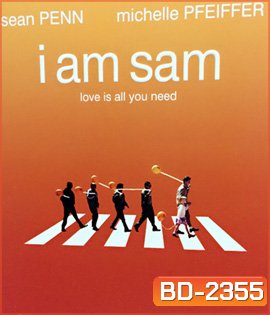 I Am Sam (2002) สุภาพบุรุษปัญญานิ่ม