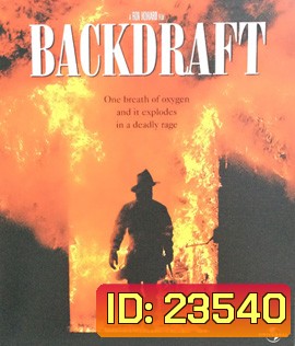 Backdraft (1991) เปลวไฟกับวีรบุรุษ
