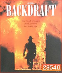 Backdraft (1991) เปลวไฟกับวีรบุรุษ