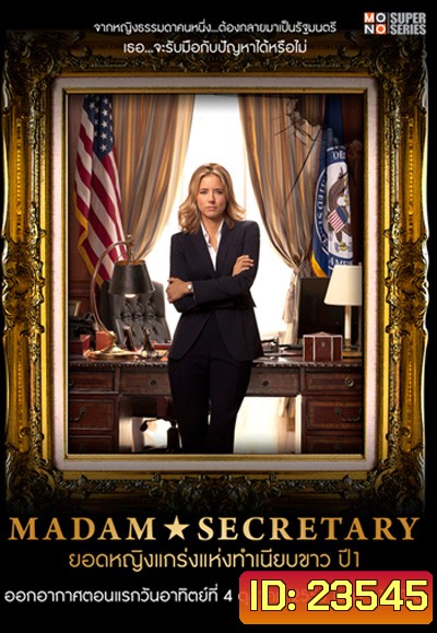 Madam Secretary Season 1 ยอดหญิงแกร่งแห่งทำเนียบขาว ปี 1