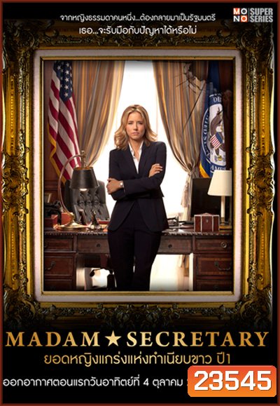 Madam Secretary Season 1 ยอดหญิงแกร่งแห่งทำเนียบขาว ปี 1