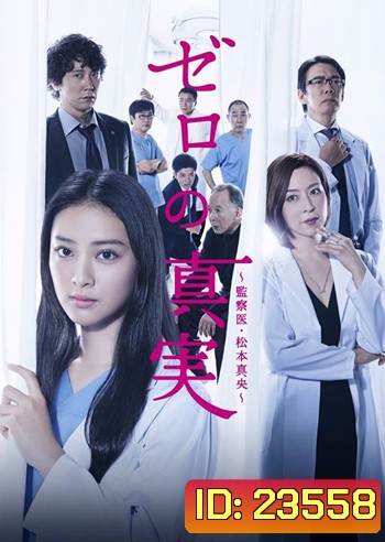 Truth of Zero สาวหน้าใส กับ คดีปริศนา