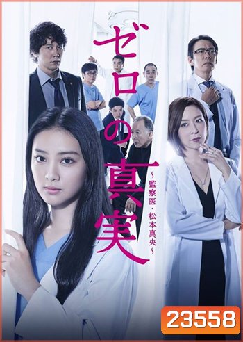 Truth of Zero สาวหน้าใส กับ คดีปริศนา