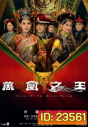 Curse of the Royal Harem ศึกจอมนางสะท้านแผ่นดิน
