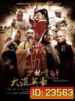 The Legend of Shaolin Kung Fu 3 นักสู้เส้าหลิน พิชิตถิ่นตะวันตก