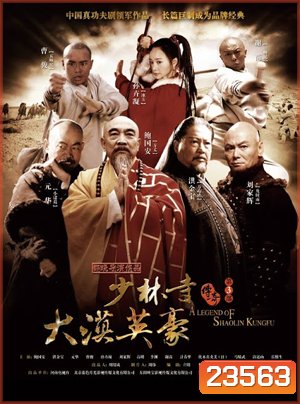 The Legend of Shaolin Kung Fu 3 นักสู้เส้าหลิน พิชิตถิ่นตะวันตก